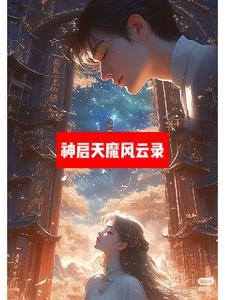 开局爆红的我怎么输啊!19