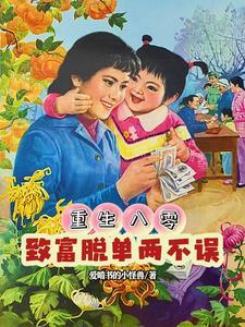 重生八零:开启发家改命新人生